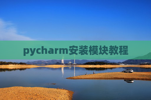 pycharm安装模块教程 pycharm安装模块教程